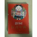 江苏年画1986，1(au21891649)_7788收藏__收藏热线