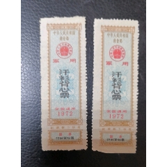 中商部72年汗衫背心票(au21891684)_7788收藏__收藏热线