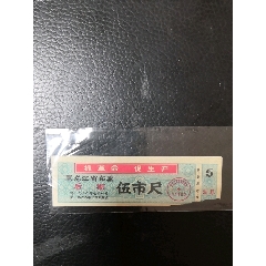 黑龙江68年布票～后期5尺(au21891753)_7788收藏__收藏热线