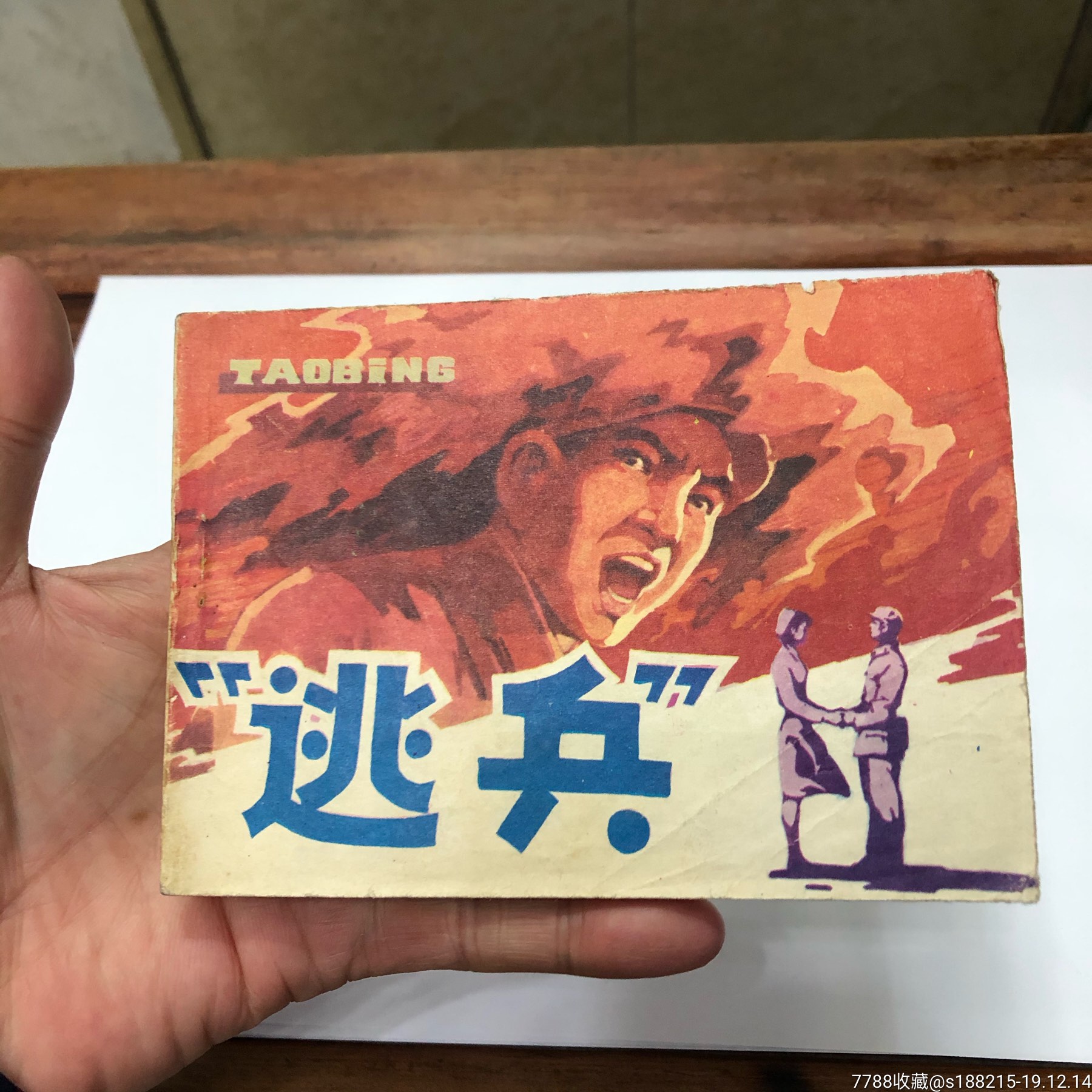 逃兵(反越题财少见本