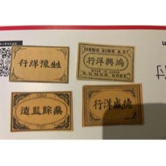 老火花贴标--【4种上”鸿兴洋行等】洋行题材古花居多(au21892090)_7788收藏__收藏热线