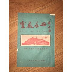 60年代苏州灵岩名胜古迹遗址手册(au21892243)_7788收藏__收藏热线