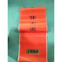 仕女图挂历(au21892276)_7788收藏__收藏热线