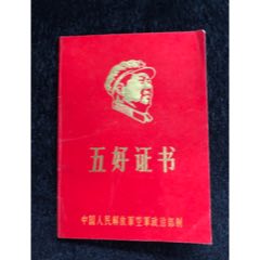 五好证书(au21892320)_7788收藏__收藏热线