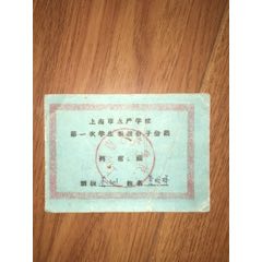 解放初63年上海水产大学第一次积极分子会议(au21892355)_7788收藏__收藏热线