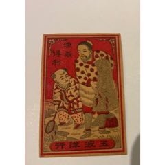 老火花贴标--中国风格【渔翁得利】人物专题(au21892422)_7788收藏__收藏热线
