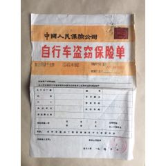 自行车盗窃保险单(au21892544)_7788收藏__收藏热线