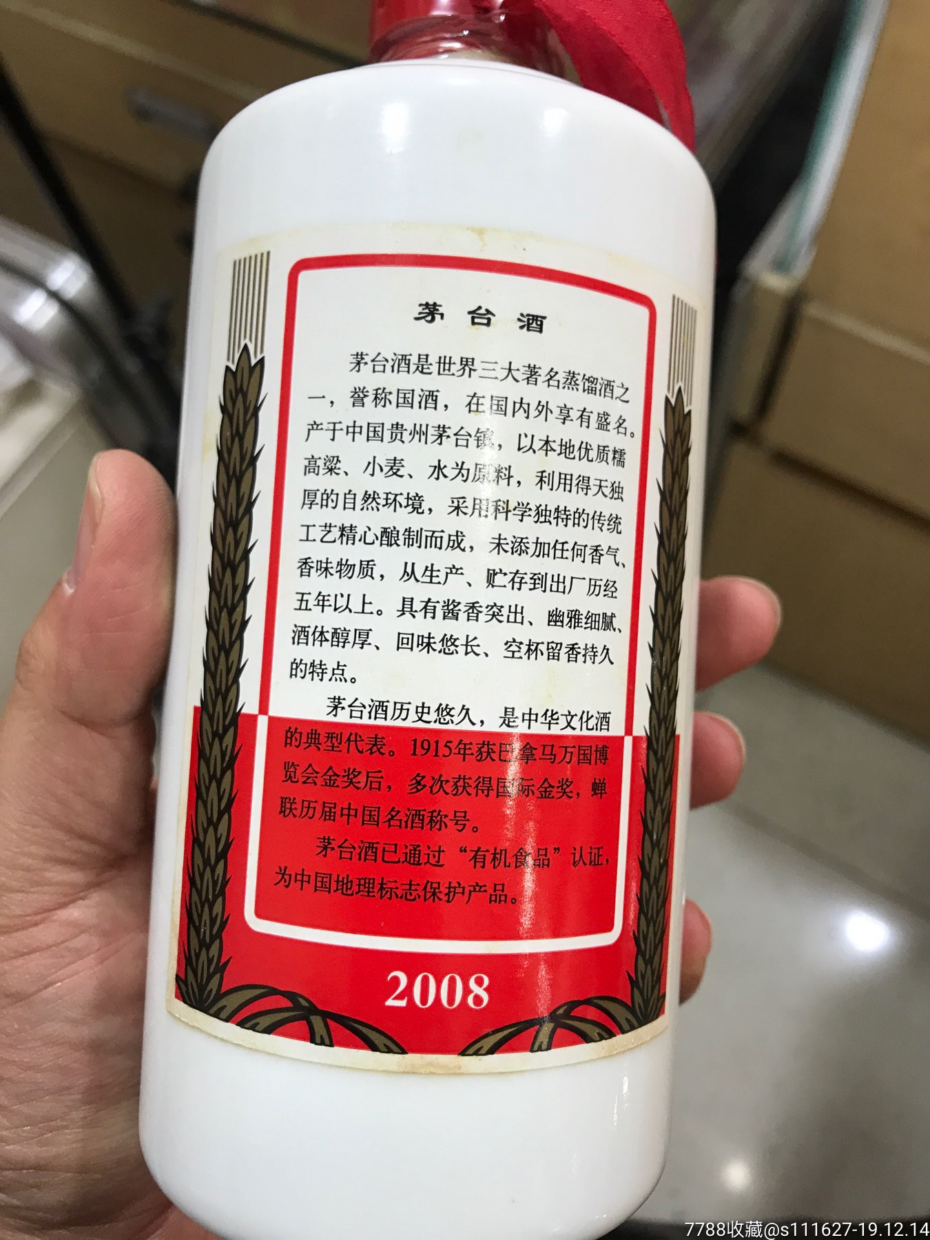 2008年茅臺酒瓶