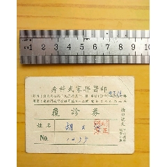 痔科武家骅医师，覆诊券，应该是老上海的(au21892583)_7788收藏__收藏热线