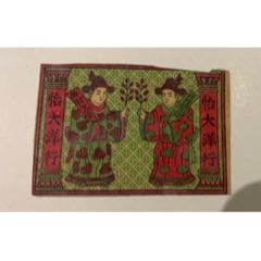 老火花贴标--中国风格【状元共和火柴】童子人物专题(au21892589)_7788收藏__收藏热线