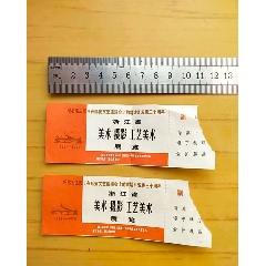 纪念毛主席在延安文艺座谈会上的讲话发表三十周年，2枚浙江省美术摄影工艺美术展览(au21892669)_7788收藏__收藏热线