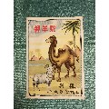 驼羊牌老商标（稀少）(au21892749)_7788收藏__收藏热线