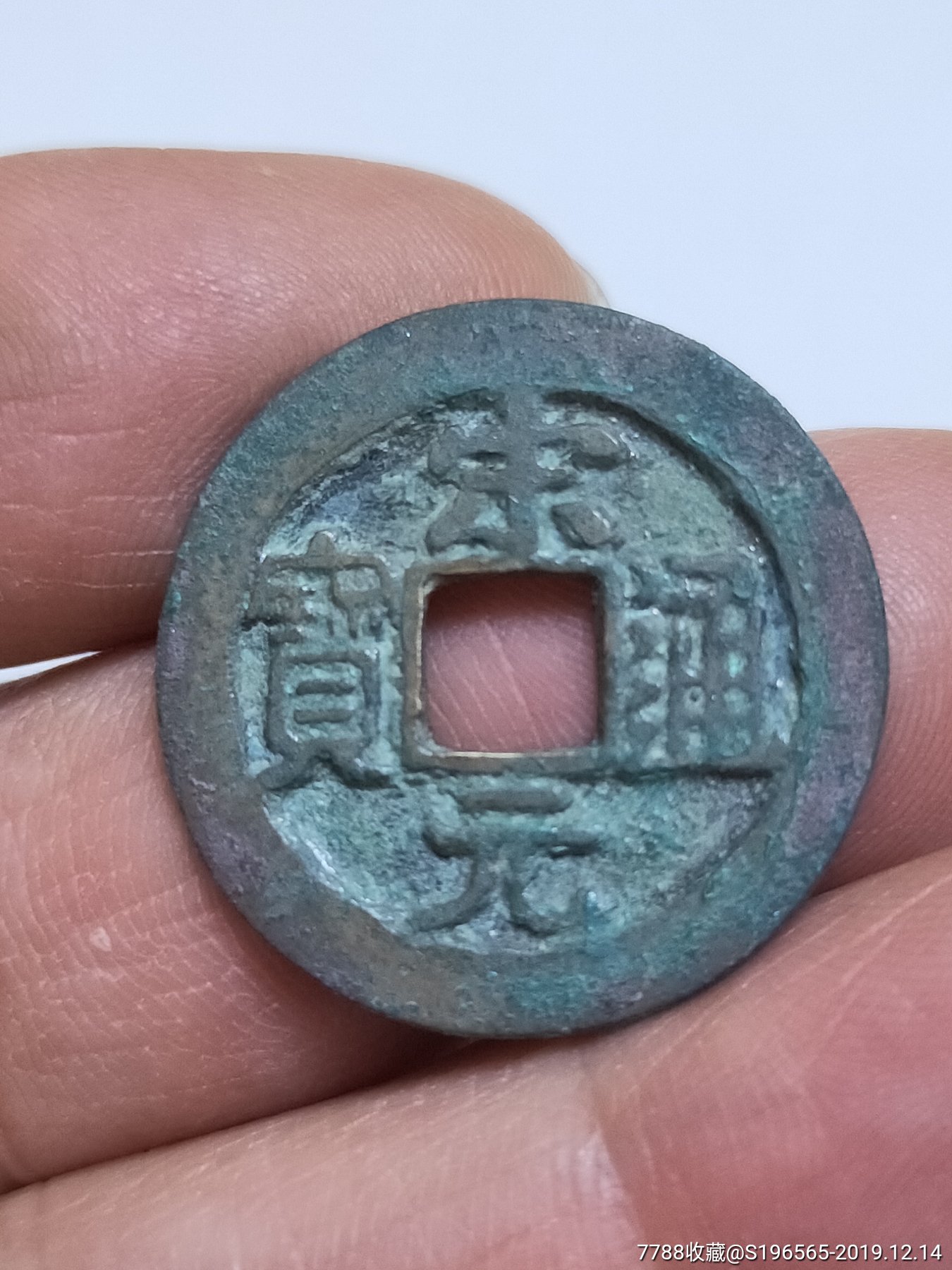 宋元通宝小字版别