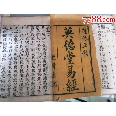 清早期精刻本，周易易经上下一套，英德堂，大字版(au21893223)_7788收藏__收藏热线