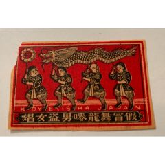 老火花贴标--中国风格【舞龙】龙专题(au21893303)_7788收藏__收藏热线