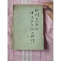 批判＂四人帮＂“唯生产力论＂的批判(au21893382)_7788收藏__收藏热线