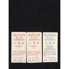 50年代电影票3枚(au21893462)_7788收藏__收藏热线