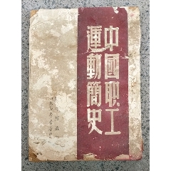 49年6月出版《中国职工运动简史》(au21893482)_7788收藏__收藏热线