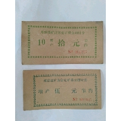 煤矿群众理财券(au21893588)_7788收藏__收藏热线