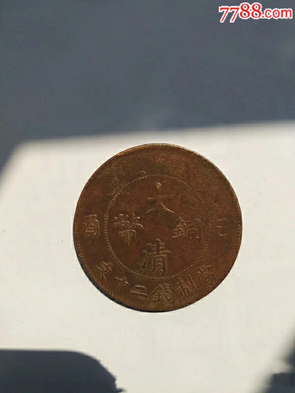 �����ʮ��ͭԪ(au21893705)_