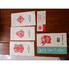 1963年南京工艺美术展览请柬门票目录(au21893949)_7788收藏__收藏热线