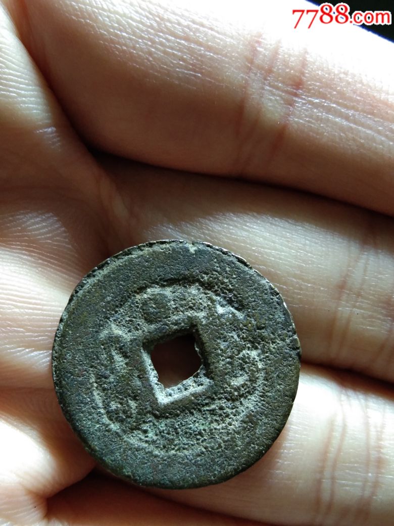 同治通宝小平大样背上星