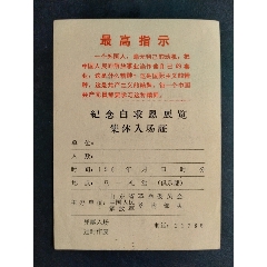 纪念白求恩展览集体入场证(au21894349)_7788收藏__收藏热线