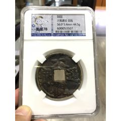 评级币民国大观通宝大花钱(au21894368)_7788收藏__收藏热线