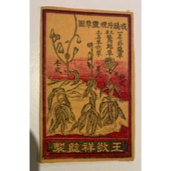 老火花贴标--中国风格【王敬祥、禁鸦片】(au21894385)_7788收藏__收藏热线