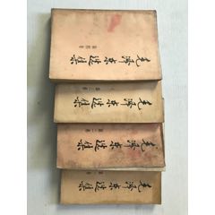 1991年辽宁人民出版社(毛泽东选集)(au21894772)_7788收藏__收藏热线