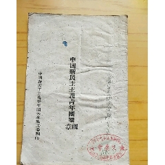 中国新民主主义青年团团章团纲，天水地工委翻印(au21895188)_7788收藏__收藏热线