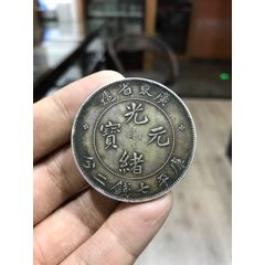 光绪元宝广东省银币(au21895185)_7788收藏__收藏热线
