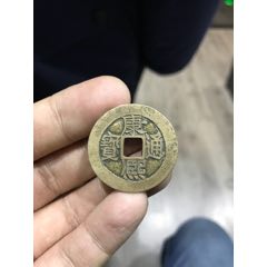 康熙通宝背大南(au21895206)_7788收藏__收藏热线