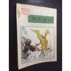 三败高俅_《水浒》之二十六(au21895346)_7788收藏__收藏热线