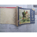 连环画：二士争功（三国演义之四十七）(au21895361)_7788收藏__收藏热线