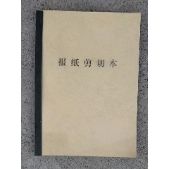 16开空白本（报纸剪切本）(au21895366)_7788收藏__收藏热线