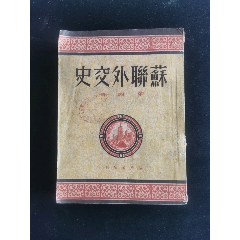 苏联外交史（1950年）(au21895515)_7788收藏__收藏热线