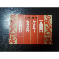 1983年青海年画(au21895528)_7788收藏__收藏热线