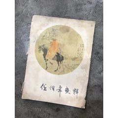 1978年人民美术出版社第一版第一次印刷的任伯年画辑画册(au21895556)_7788收藏__收藏热线