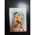 1984年四川年画(au21895590)_7788收藏__收藏热线
