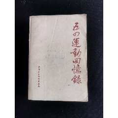 五四运动回忆录(au21895599)_7788收藏__收藏热线