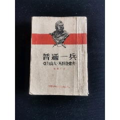 外国小说（普通一兵）(au21895663)_7788收藏__收藏热线