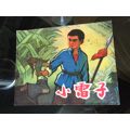 小雷子（挻版崭新雪白未阅98品(au21895678)_7788收藏__收藏热线