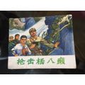 枪击杨八癞（挻版崭新雪白未阅98品(au21895708)_7788收藏__收藏热线