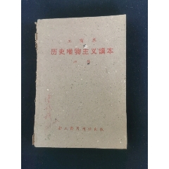 工商界历史唯物主义读本(au21895711)_7788收藏__收藏热线