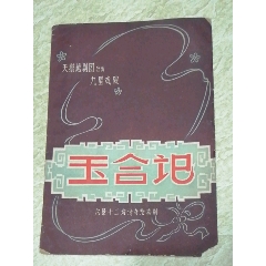 玉合记(au21895728)_7788收藏__收藏热线