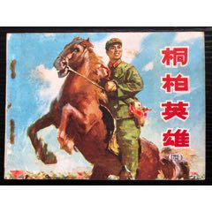 桐柏英雄（四）(au21895782)_7788收藏__收藏热线