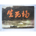 生死场（连友本，只作为阅读本），处理品低价出售(au21895770)_7788收藏__收藏热线