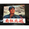 南征北战（挻版崭新雪白未阅98品(au21895781)_7788收藏__收藏热线