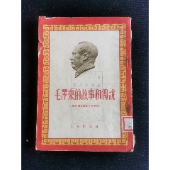 毛泽东的故事和传说(au21895837)_7788收藏__收藏热线